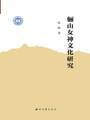 cover image of 骊山女神文化研究